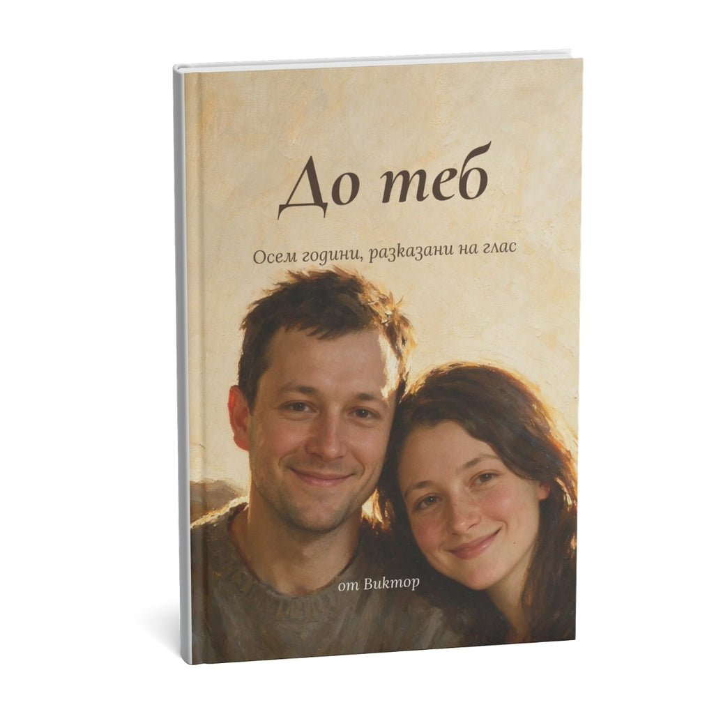 Персонализирана книга по вашата история